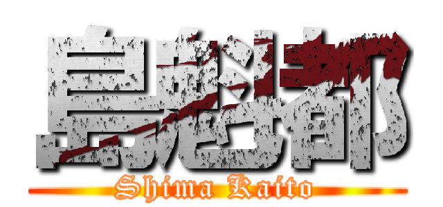 島魁都 (Shima Kaito)