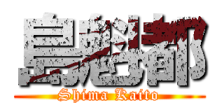 島魁都 (Shima Kaito)
