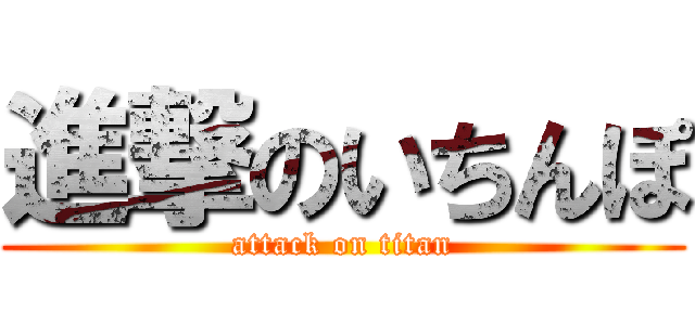 進撃のいちんぽ (attack on titan)