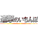 進撃のいちんぽ (attack on titan)