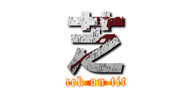 芝 (attack on titan)