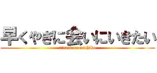 早くやぎに会いにいきたい (attack on michiko)