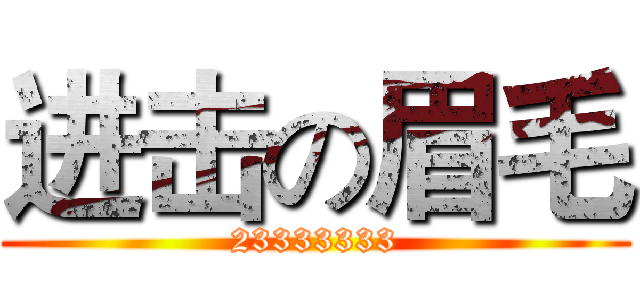 进击の眉毛 (23333333)