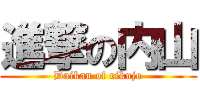 進撃の内山 (Daikan of rikujo)