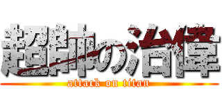 超帥の治偉 (attack on titan)
