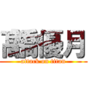 髙橋優月 (attack on titan)