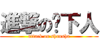 進撃の鄉下人 (attack on shansha)