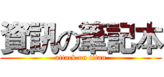 資訊の筆記本 (attack on titan)