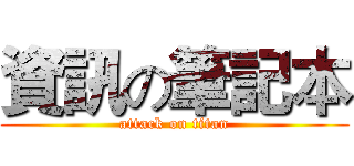 資訊の筆記本 (attack on titan)