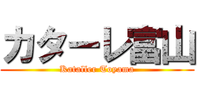 カターレ富山 (Kataller Toyama)