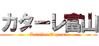 カターレ富山 (Kataller Toyama)