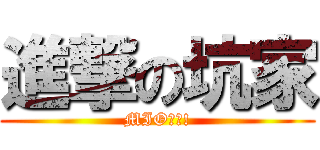 進撃の坑家 (MIO賽高!)