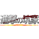 進撃の坑家 (MIO賽高!)