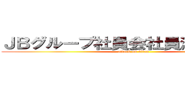 ＪＢグループ社員会社員満足度調査 (attack on titan)