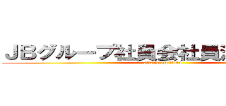 ＪＢグループ社員会社員満足度調査 (attack on titan)