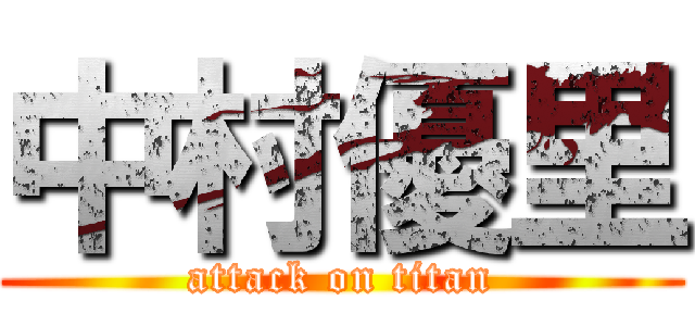 中村優里 (attack on titan)