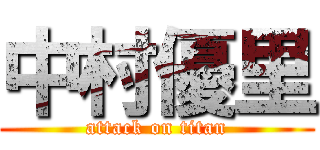 中村優里 (attack on titan)