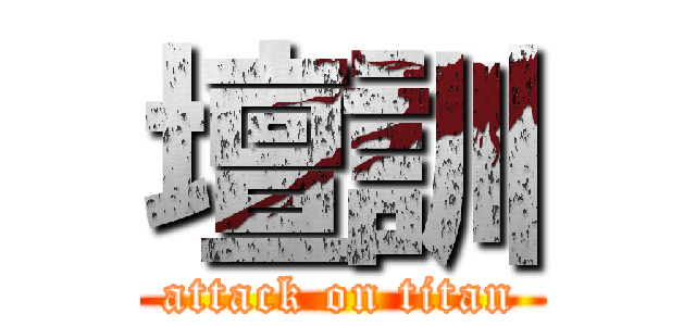 壇訓 (attack on titan)