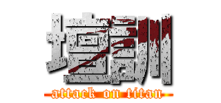 壇訓 (attack on titan)