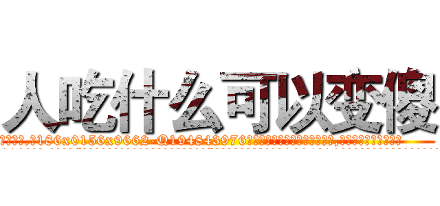 人吃什么可以变傻 (人吃什么可以变傻【电.话186x0156x9662-Q194843976林氏药业】我们做的是长期生意,靠的是老客户长期支持
参考消息网2月20日报道 韩媒称，“剩女多、离婚率高的城市，房价一定会上涨。”这是中国经济学家金岩石2016年12月参加在上海举行的房地产相关论坛时说的话。
)