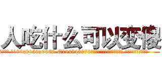 人吃什么可以变傻 (人吃什么可以变傻【电.话186x0156x9662-Q194843976林氏药业】我们做的是长期生意,靠的是老客户长期支持
参考消息网2月20日报道 韩媒称，“剩女多、离婚率高的城市，房价一定会上涨。”这是中国经济学家金岩石2016年12月参加在上海举行的房地产相关论坛时说的话。
)