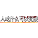 人吃什么可以变傻 (人吃什么可以变傻【电.话186x0156x9662-Q194843976林氏药业】我们做的是长期生意,靠的是老客户长期支持
参考消息网2月20日报道 韩媒称，“剩女多、离婚率高的城市，房价一定会上涨。”这是中国经济学家金岩石2016年12月参加在上海举行的房地产相关论坛时说的话。
)