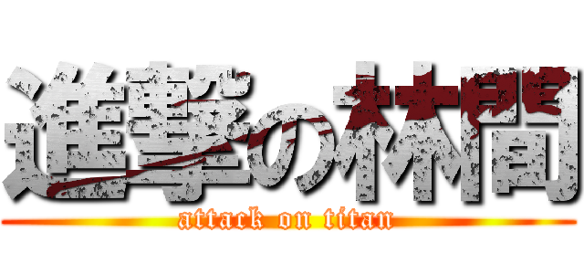 進撃の林間 (attack on titan)