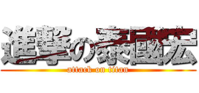 進撃の泰國宏 (attack on titan)
