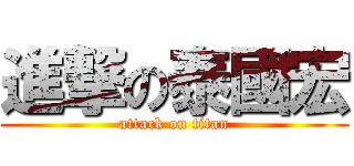 進撃の泰國宏 (attack on titan)