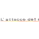 Ｌ'ａｔｔａｃｃｏ ｄｅｉ ｃｌｉｅｎｔｉ (attack on titan)