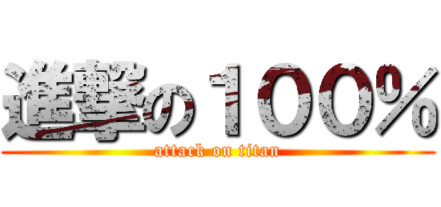 進撃の１００％ (attack on titan)