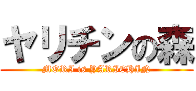 ヤリチンの森 (MORI is YARICHIN)