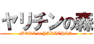 ヤリチンの森 (MORI is YARICHIN)