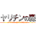 ヤリチンの森 (MORI is YARICHIN)