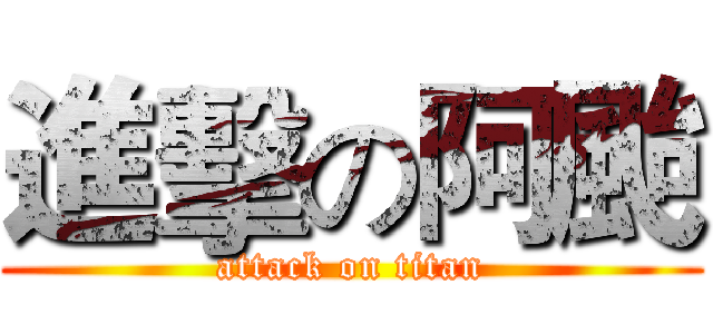 進擊の阿颱 (attack on titan)