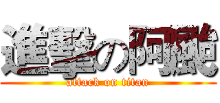 進擊の阿颱 (attack on titan)