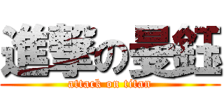 進撃の曼鈺 (attack on titan)