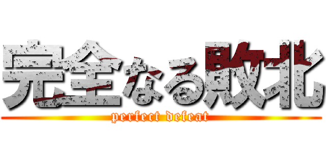 完全なる敗北 (perfect defeat)