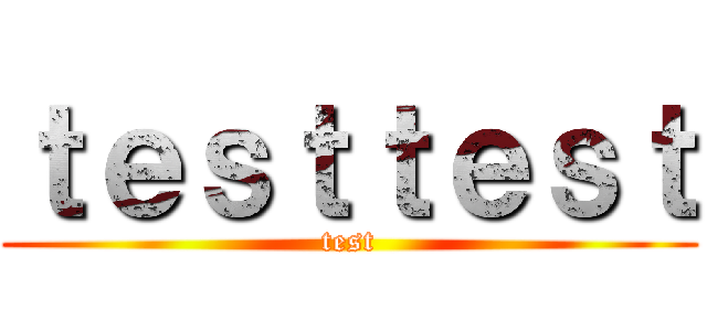 ｔｅｓｔｔｅｓｔ (test)