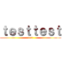 ｔｅｓｔｔｅｓｔ (test)