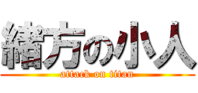 緒方の小人 (attack on titan)