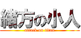 緒方の小人 (attack on titan)