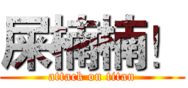 屎楠楠！ (attack on titan)
