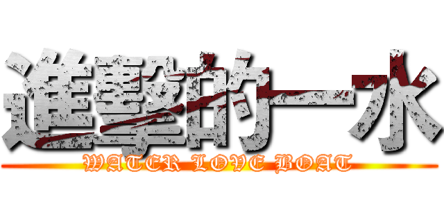 進擊的一水 (WATER LOVE BOAT)