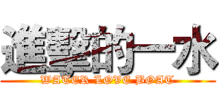 進擊的一水 (WATER LOVE BOAT)