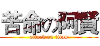 苦命の阿賢 (attack on titan)