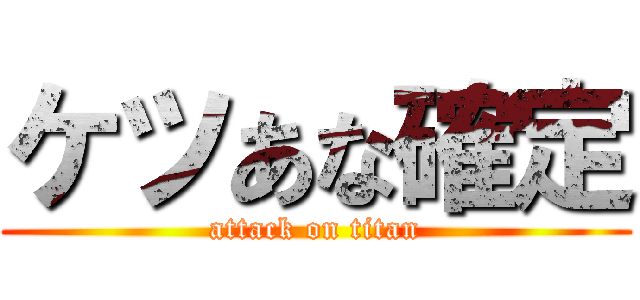 ケツあな確定 (attack on titan)