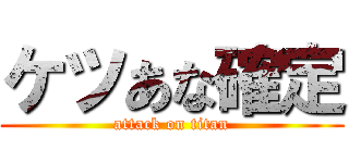 ケツあな確定 (attack on titan)