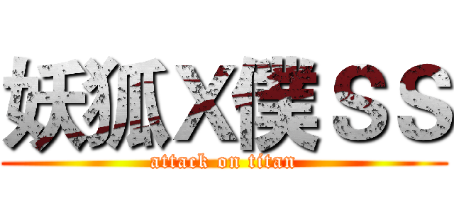 妖狐Ｘ僕ＳＳ (attack on titan)