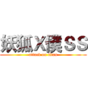 妖狐Ｘ僕ＳＳ (attack on titan)